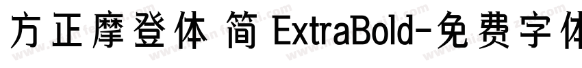 方正摩登体 简 ExtraBold字体转换